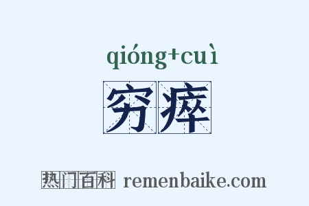 穷瘁是什么意思的图片